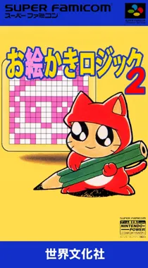 Oekaki Logic 2 (Japan) (NP) box cover front